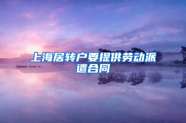 上海居转户要提供劳动派遣合同