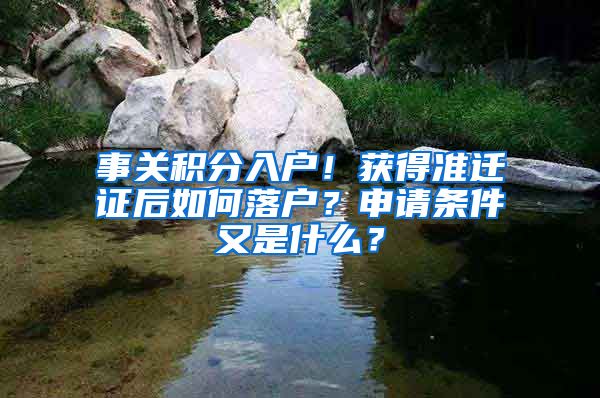 事关积分入户！获得准迁证后如何落户？申请条件又是什么？