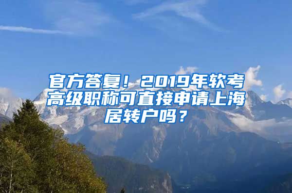 官方答复！2019年软考高级职称可直接申请上海居转户吗？