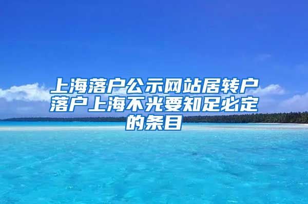 上海落户公示网站居转户落户上海不光要知足必定的条目