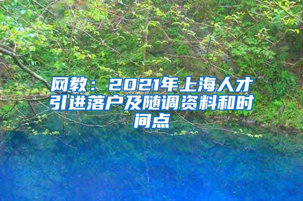 网教：2021年上海人才引进落户及随调资料和时间点