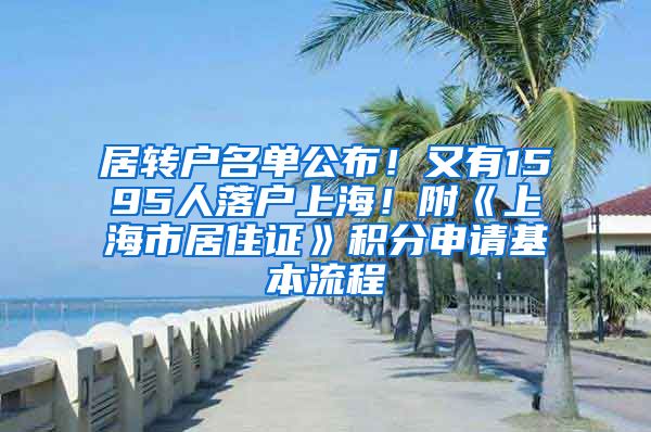 居转户名单公布！又有1595人落户上海！附《上海市居住证》积分申请基本流程