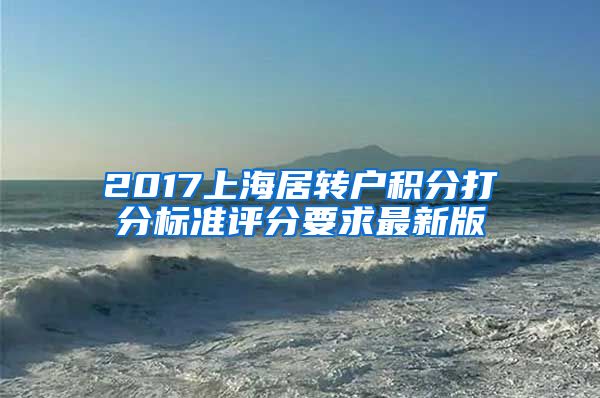 2017上海居转户积分打分标准评分要求最新版