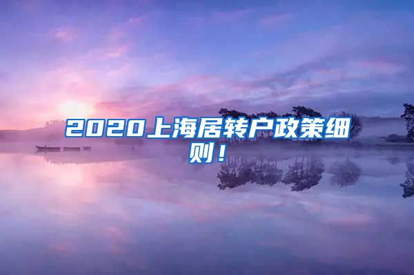 2020上海居转户政策细则！