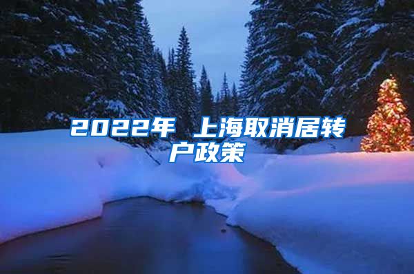 2022年 上海取消居转户政策