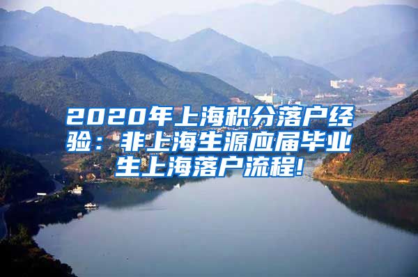 2020年上海积分落户经验：非上海生源应届毕业生上海落户流程!