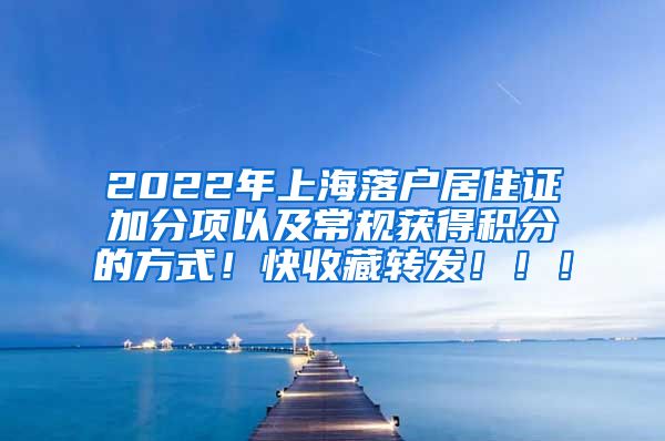 2022年上海落户居住证加分项以及常规获得积分的方式！快收藏转发！！！