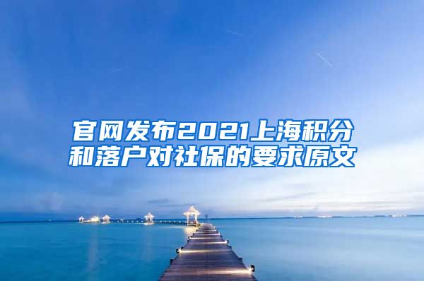 官网发布2021上海积分和落户对社保的要求原文