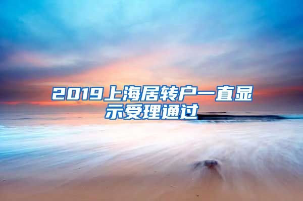 2019上海居转户一直显示受理通过