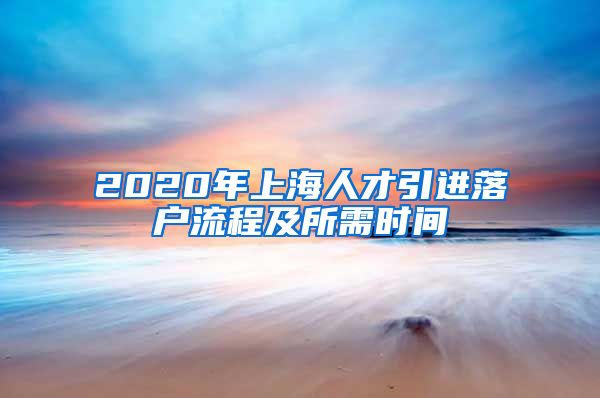 2020年上海人才引进落户流程及所需时间