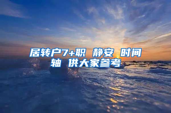 居转户7+职 静安 时间轴 供大家参考