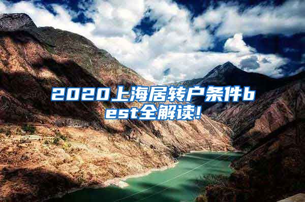 2020上海居转户条件best全解读!