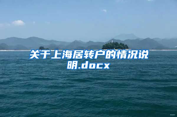 关于上海居转户的情况说明.docx