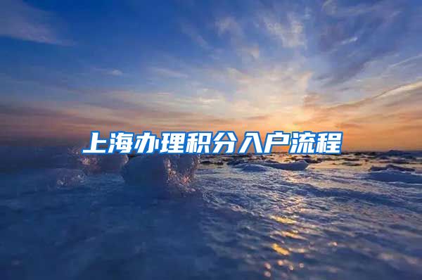 上海办理积分入户流程