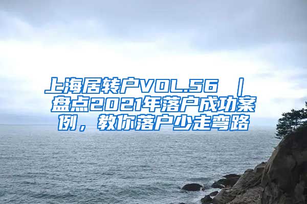 上海居转户VOL.56 ｜ 盘点2021年落户成功案例，教你落户少走弯路