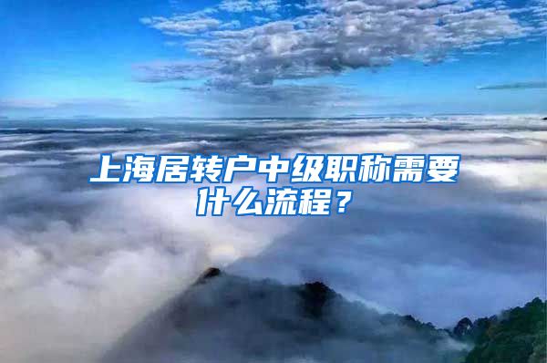 上海居转户中级职称需要什么流程？