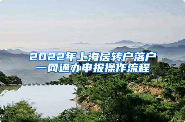 2022年上海居转户落户一网通办申报操作流程