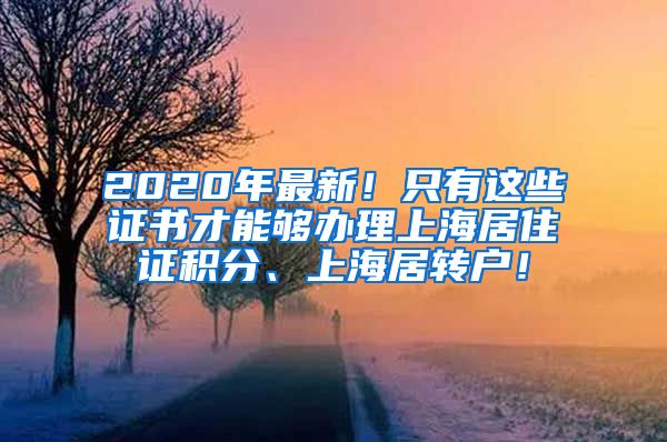 2020年最新！只有这些证书才能够办理上海居住证积分、上海居转户！