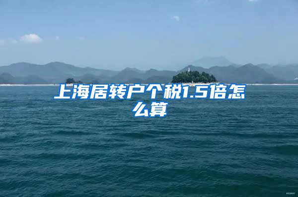 上海居转户个税1.5倍怎么算