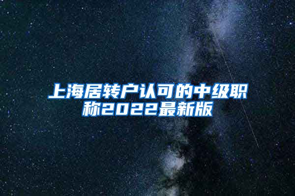 上海居转户认可的中级职称2022最新版