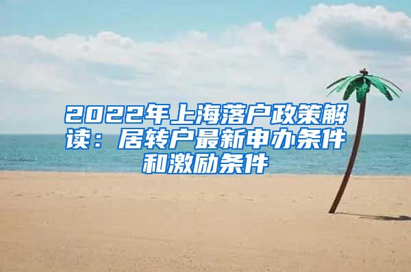 2022年上海落户政策解读：居转户最新申办条件和激励条件