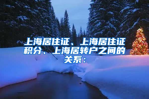 上海居住证、上海居住证积分、上海居转户之间的关系：