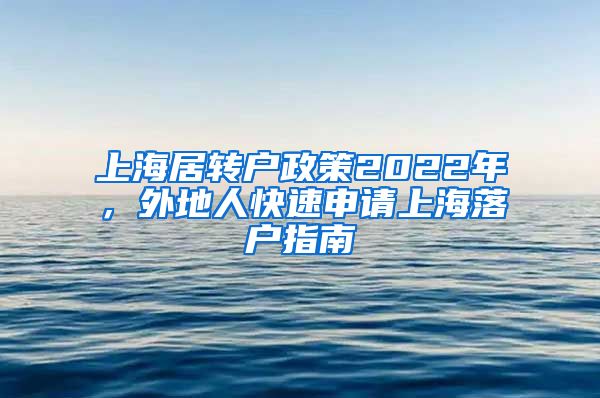 上海居转户政策2022年，外地人快速申请上海落户指南