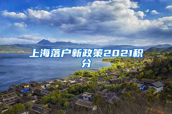 上海落户新政策2021积分