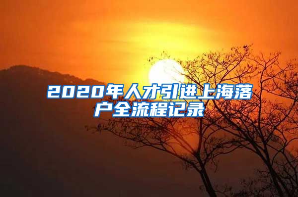 2020年人才引进上海落户全流程记录