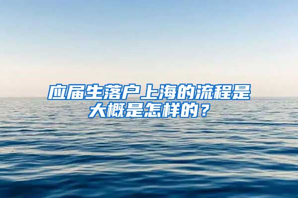 应届生落户上海的流程是大概是怎样的？