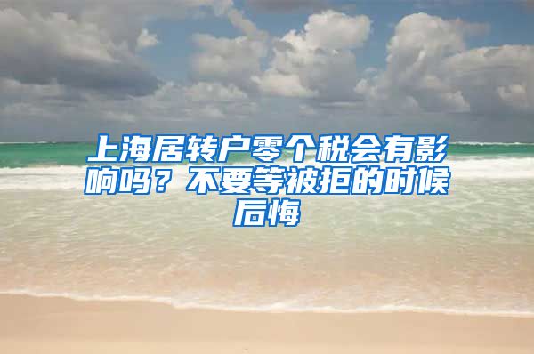 上海居转户零个税会有影响吗？不要等被拒的时候后悔