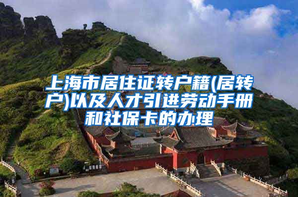 上海市居住证转户籍(居转户)以及人才引进劳动手册和社保卡的办理