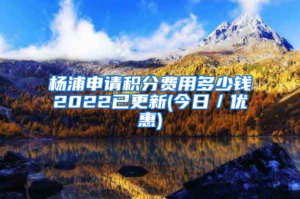 杨浦申请积分费用多少钱2022已更新(今日／优惠)