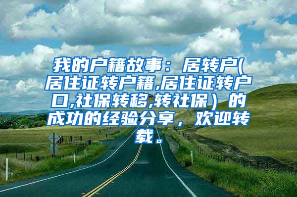 我的户籍故事：居转户(居住证转户籍,居住证转户口,社保转移,转社保）的成功的经验分享，欢迎转载。