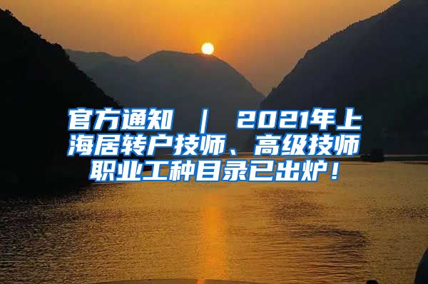 官方通知 ｜ 2021年上海居转户技师、高级技师职业工种目录已出炉！