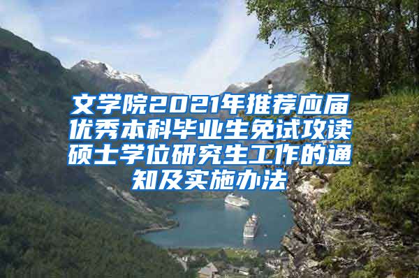 文学院2021年推荐应届优秀本科毕业生免试攻读硕士学位研究生工作的通知及实施办法