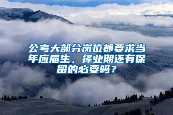 公考大部分岗位都要求当年应届生，择业期还有保留的必要吗？