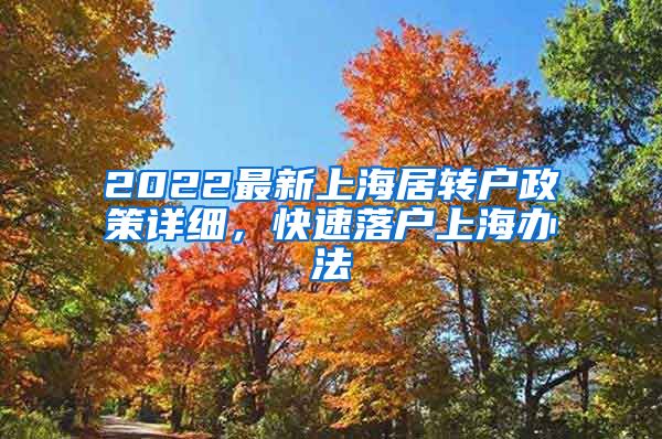 2022最新上海居转户政策详细，快速落户上海办法