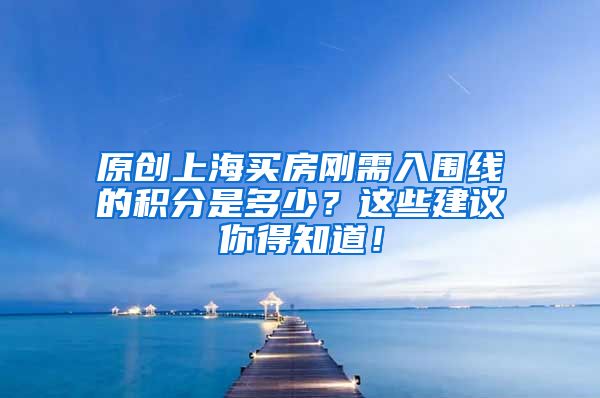 原创上海买房刚需入围线的积分是多少？这些建议你得知道！