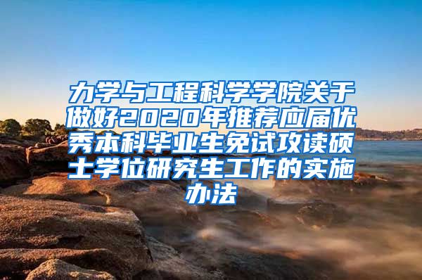 力学与工程科学学院关于做好2020年推荐应届优秀本科毕业生免试攻读硕士学位研究生工作的实施办法