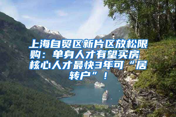 上海自贸区新片区放松限购：单身人才有望买房 核心人才最快3年可“居转户”！