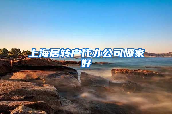 上海居转户代办公司哪家好