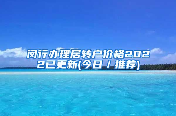 闵行办理居转户价格2022已更新(今日／推荐)