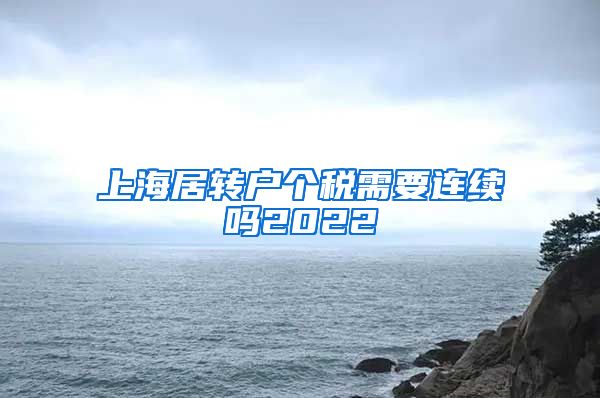 上海居转户个税需要连续吗2022