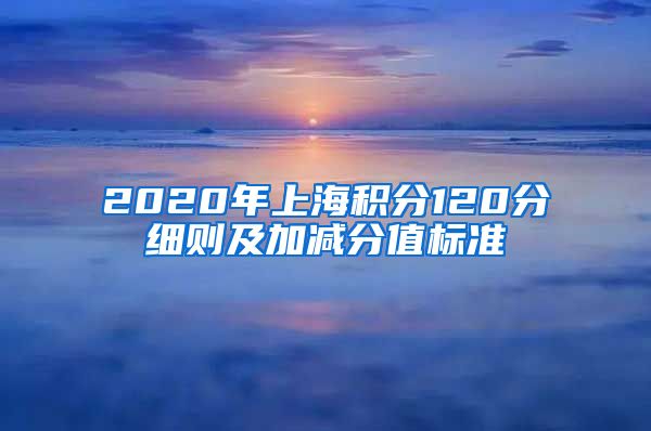 2020年上海积分120分细则及加减分值标准