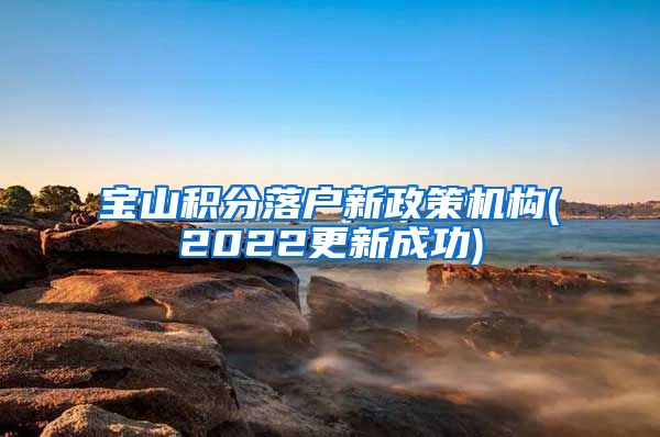 宝山积分落户新政策机构(2022更新成功)