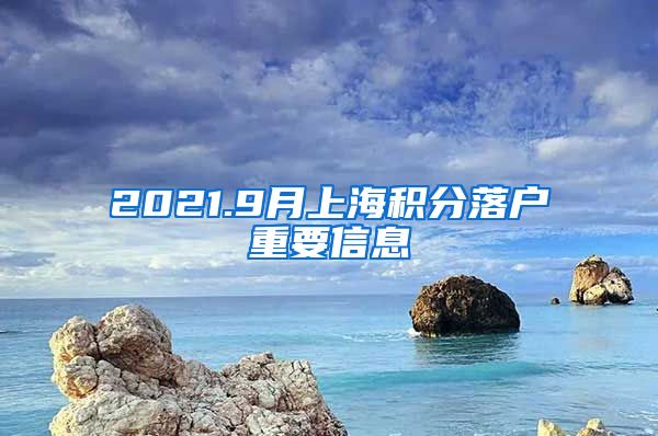 2021.9月上海积分落户重要信息