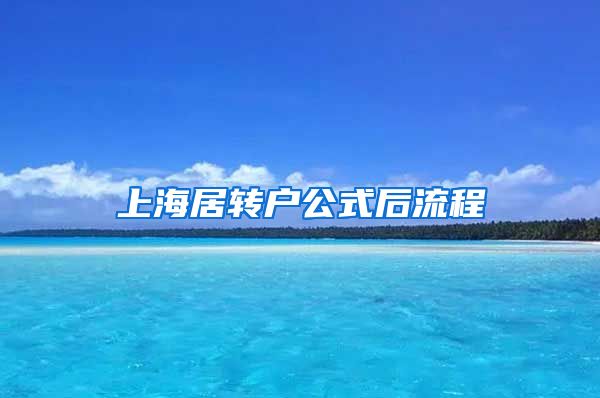 上海居转户公式后流程