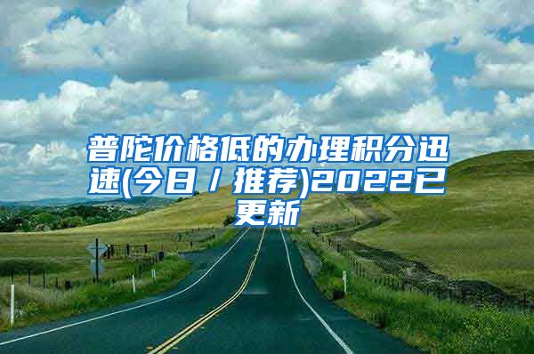 普陀价格低的办理积分迅速(今日／推荐)2022已更新