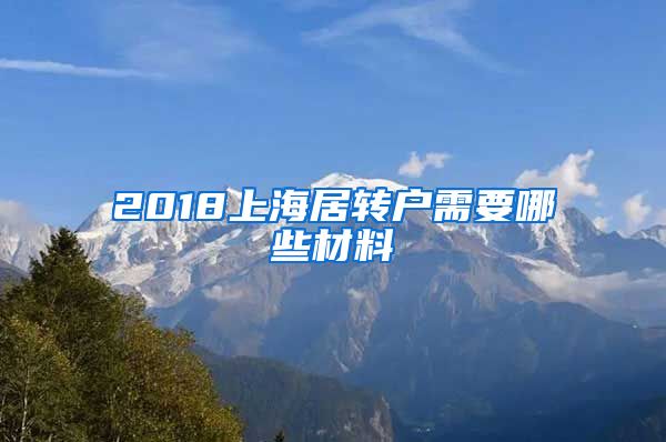 2018上海居转户需要哪些材料